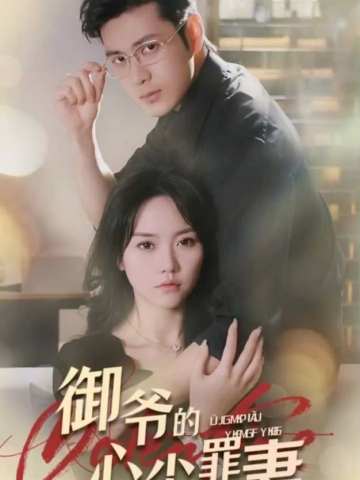 御爷的心尖罪妻