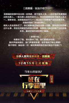当事人系列12：死在行李箱里-资料图