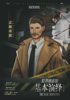 犯罪创意馆：基本演绎-资料图