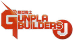 模型战士 Gunpla Senshi Gunpla Builders Beginning J