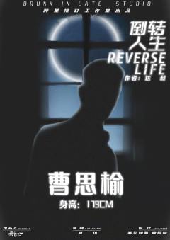 倒转人生-资料图