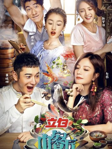 中餐厅第1季