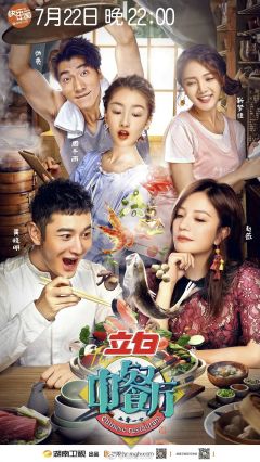 中餐厅第1季