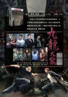 九龙大案-资料图