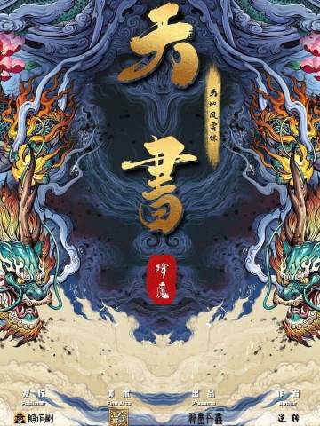 天书降魔