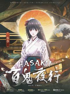 HASAKI！百鬼夜行-资料图