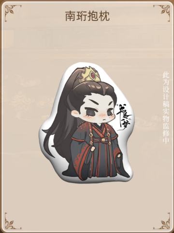 南珩人物抱枕