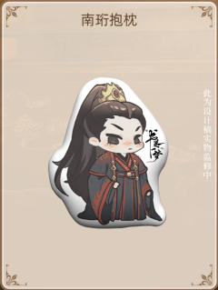 南珩人物抱枕