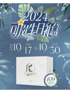 司岚2024生日礼盒