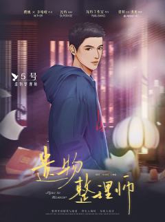 遗物整理师-资料图