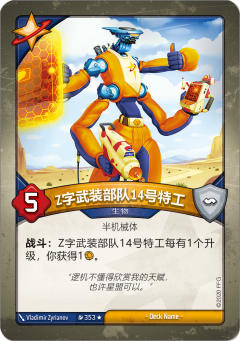 Z字武装部队14号特工