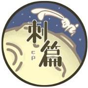 刺篇