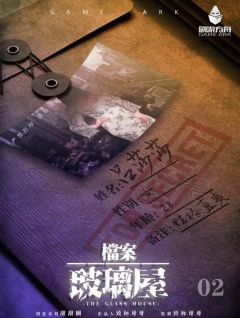 档案·玻璃屋-资料图