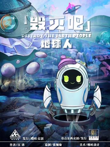 「毁灭吧」地球人