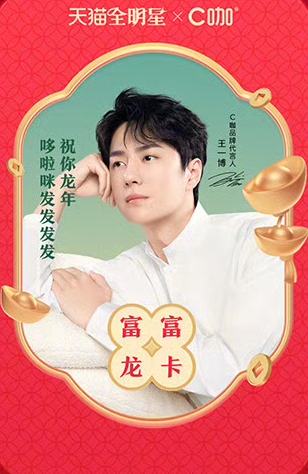 C咖天猫星动富富龙卡