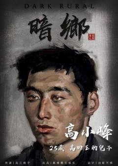暗乡-资料图