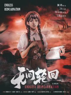 无间轮回-资料图