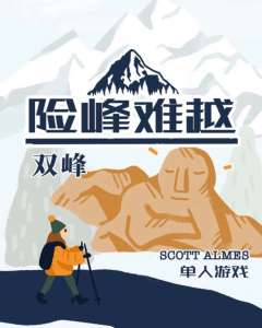 险峰难越：双峰