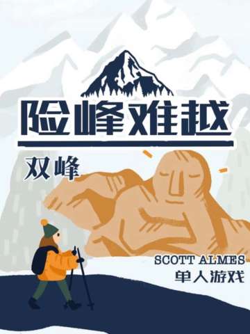 险峰难越：双峰