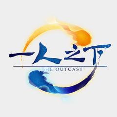 一人之下