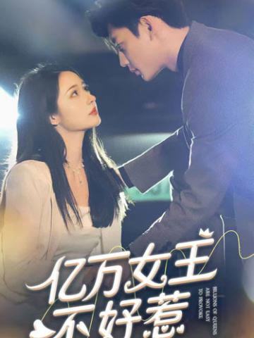 亿万女王不好惹