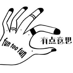 有点意思FUNTOOFUN