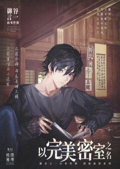 以完美密室之名-资料图