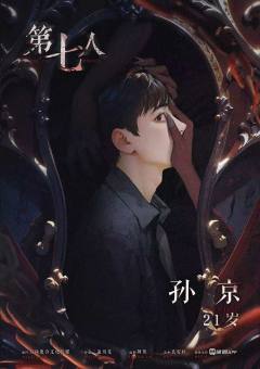 第七人-资料图