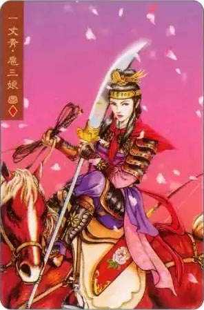 一丈青·扈三娘