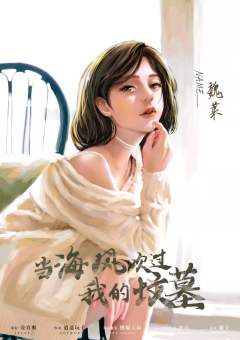 当海风吹过我的坟墓-资料图