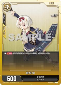 競技神