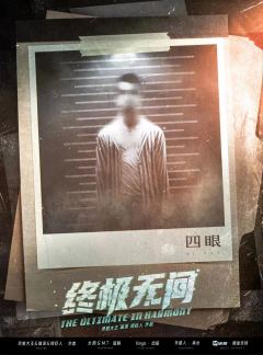 终极无间-资料图