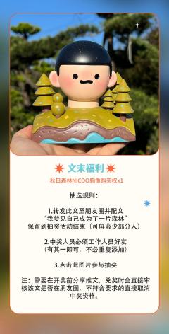 秋日森林NICOO胸像-资料图