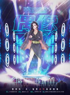 偶像之死-资料图