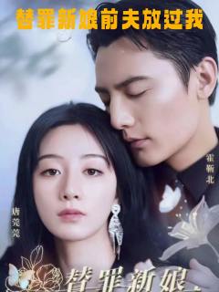 替罪新娘，前夫放过我
