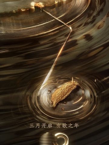 声生不息·宝岛季