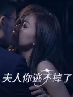 夫人你逃不掉了