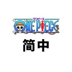OPCG简中