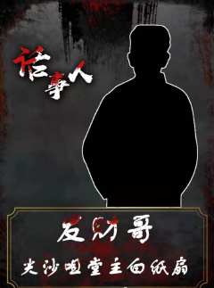 话事人（黑白文创）-资料图