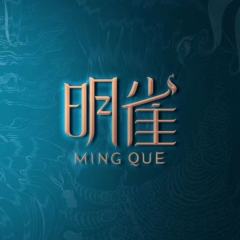 明雀