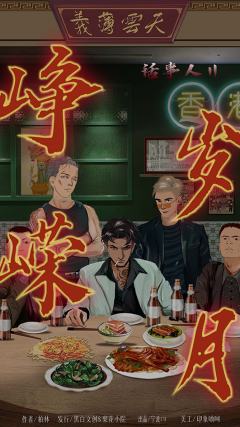 话事人2峥嵘岁月