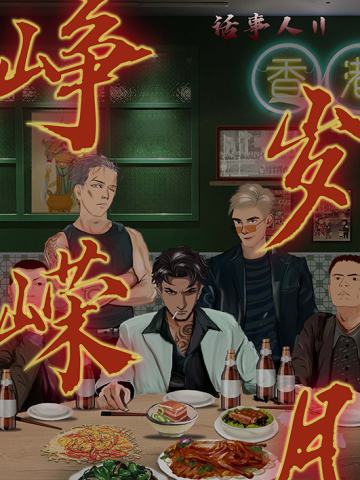 话事人2峥嵘岁月