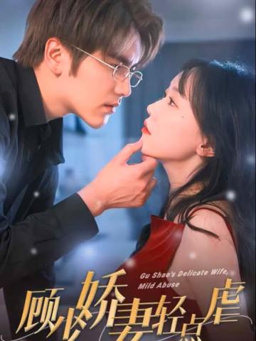 顾少娇妻轻点虐