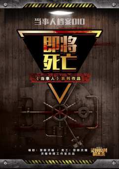 当事人系列10：即将死亡