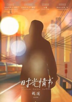 时光情书-资料图