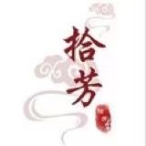 拾芳