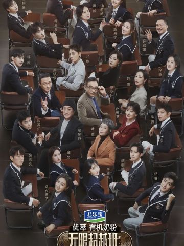 无限超越班 第二季