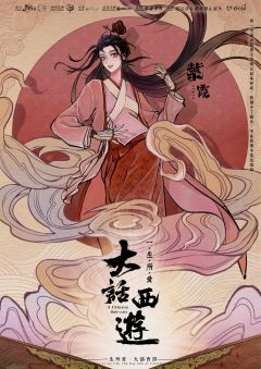 大话西游之一生所爱-资料图