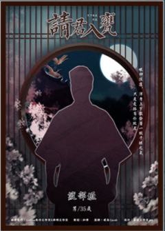 请君入瓮-资料图