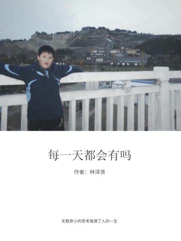 每一天都会有吗